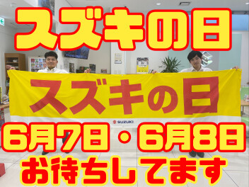 スズキの日開催決定！！